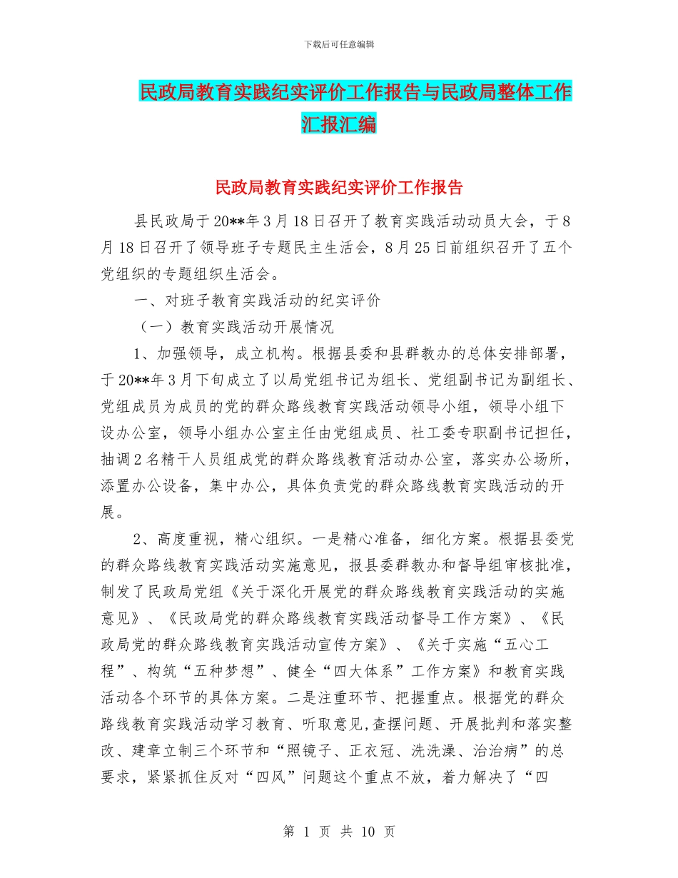 民政局教育实践纪实评价工作报告与民政局整体工作汇报汇编_第1页