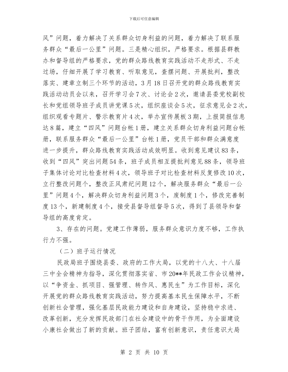 民政局教育实践纪实评价工作报告与民政局整体工作汇报汇编_第2页