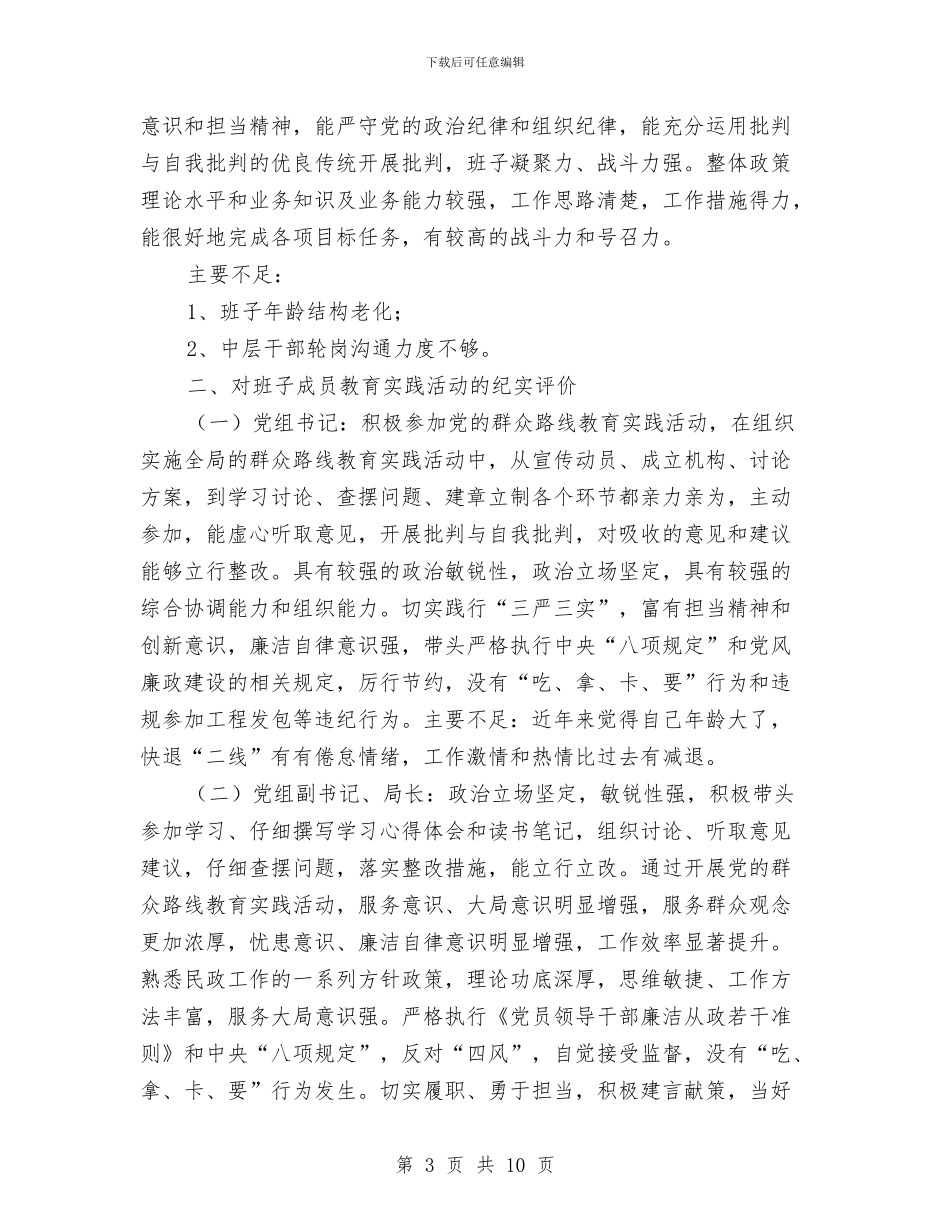 民政局教育实践纪实评价工作报告与民政局整体工作汇报汇编_第3页