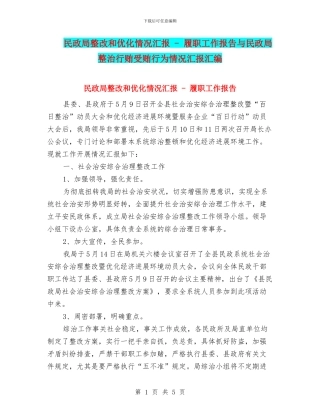 民政局整改和优化情况汇报---履职工作报告与民政局整治行贿受贿行为情况汇报汇编
