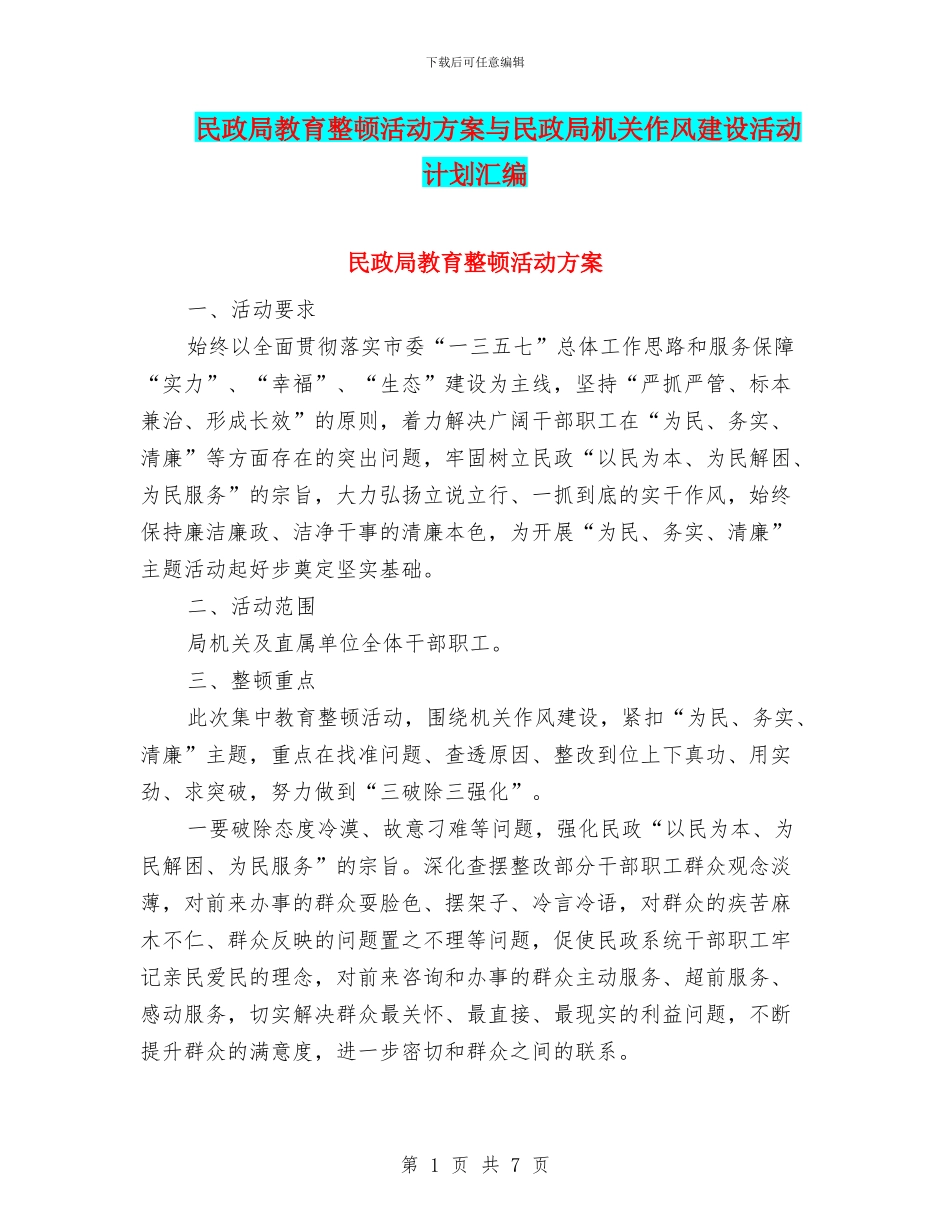 民政局教育整顿活动方案与民政局机关作风建设活动计划汇编_第1页