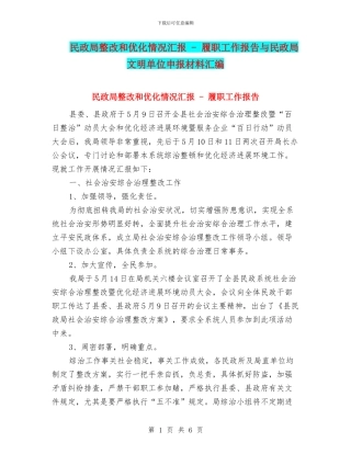 民政局整改和优化情况汇报