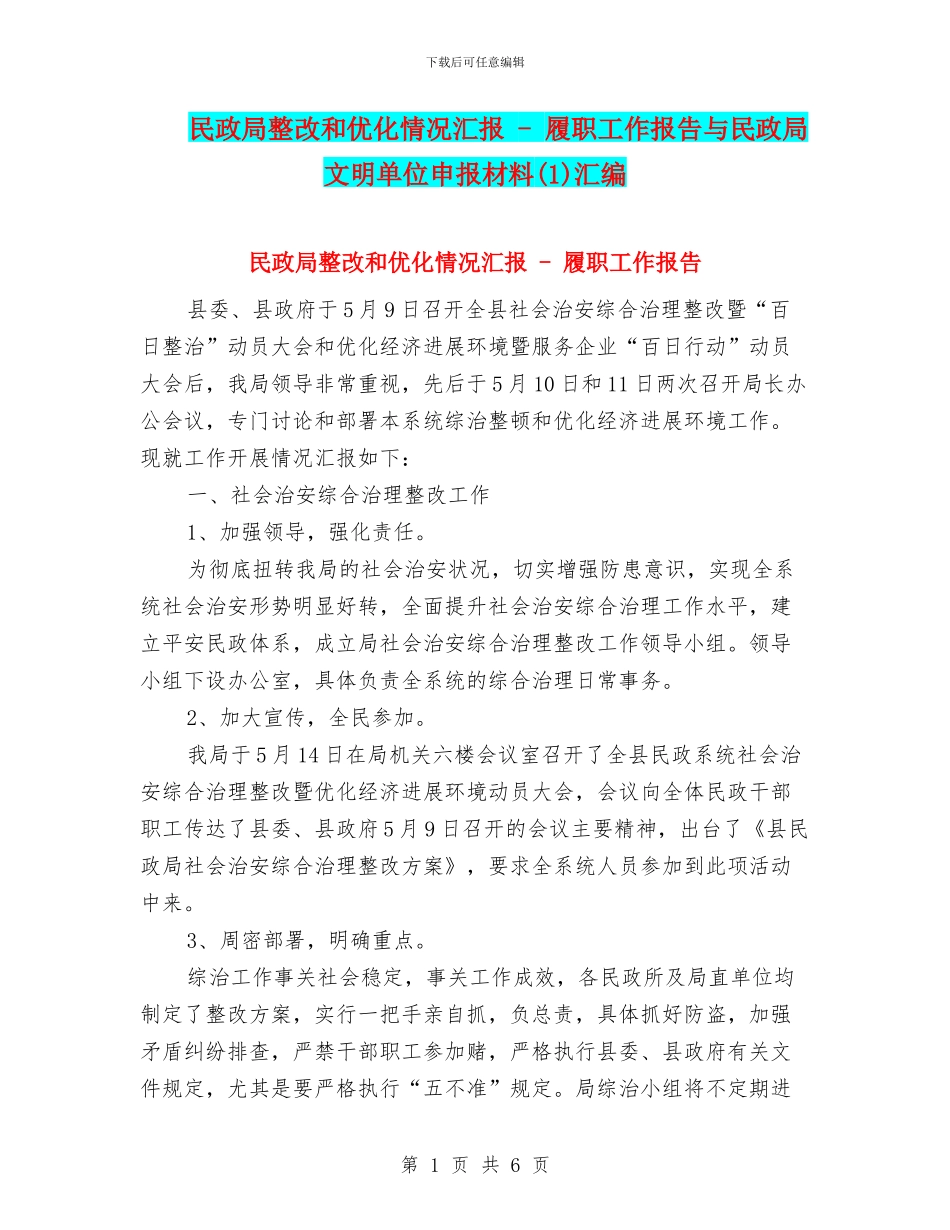 民政局整改和优化情况汇报---履职工作报告与民政局文明单位申报材料汇编_第1页