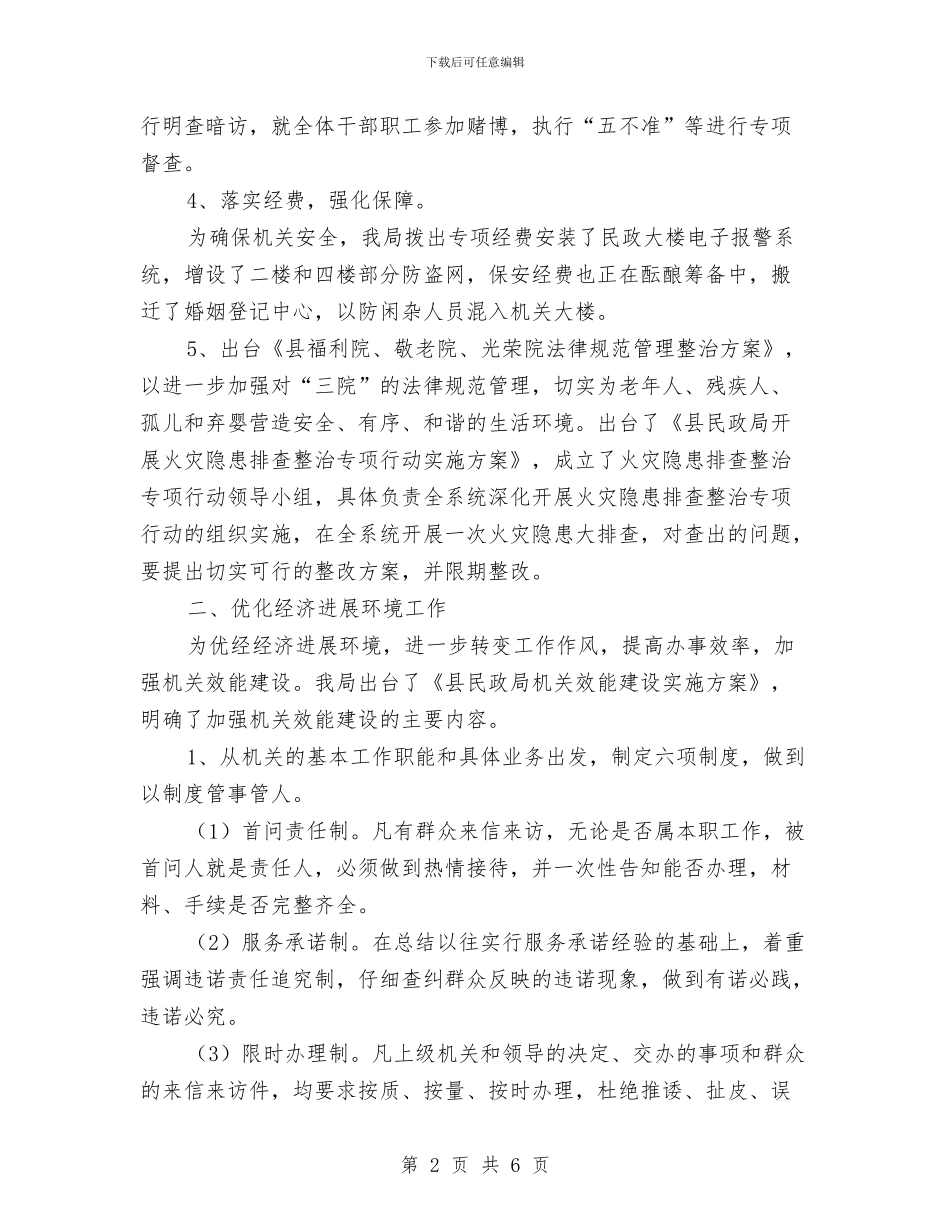 民政局整改和优化情况汇报---履职工作报告与民政局文明单位申报材料汇编_第2页