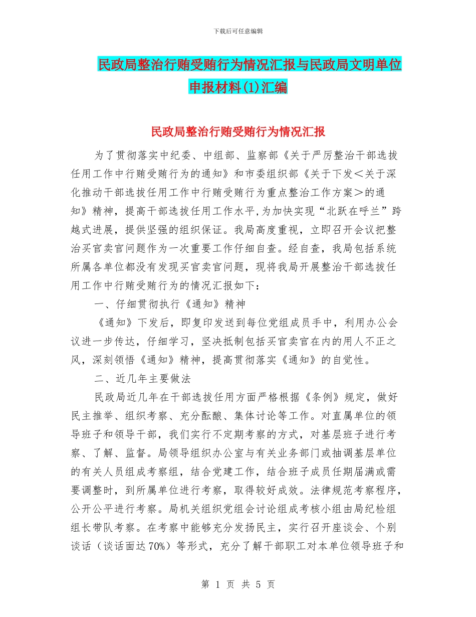 民政局整治行贿受贿行为情况汇报与民政局文明单位申报材料汇编_第1页