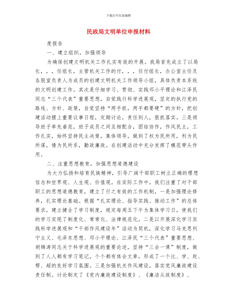 民政局整治行贿受贿行为情况汇报与民政局文明单位申报材料汇编_第3页