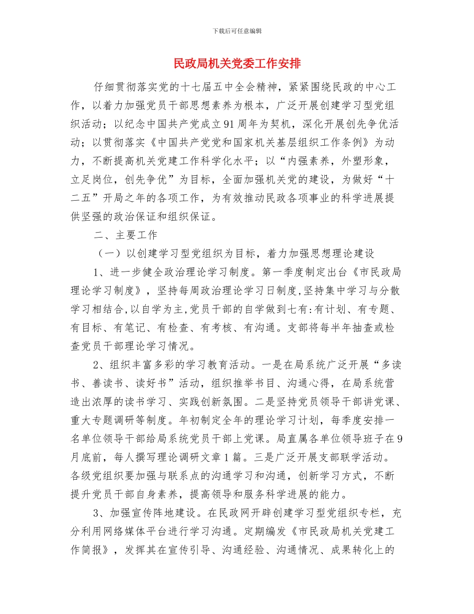 民政局服务发展工作安排与民政局机关党委工作安排汇编_第3页