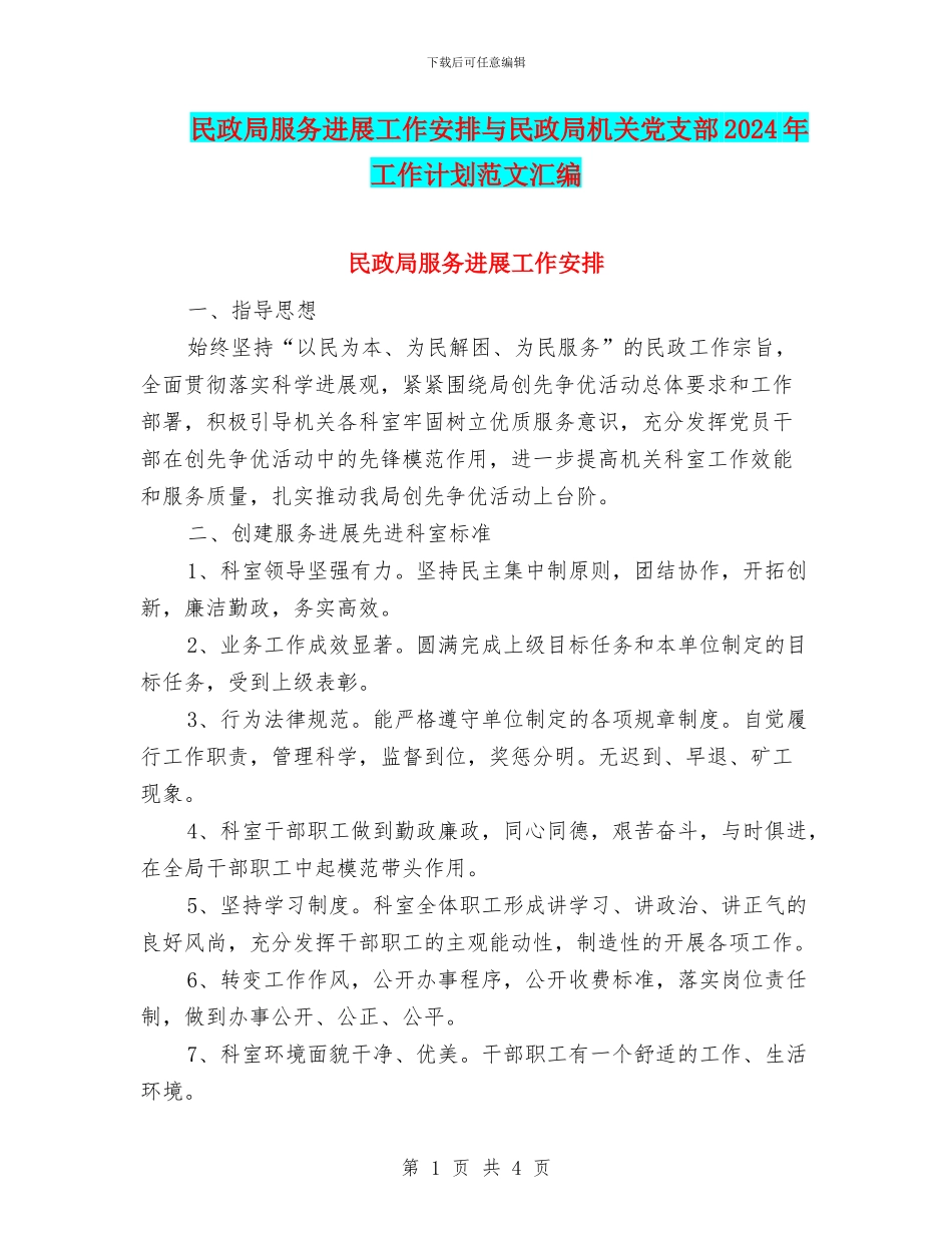 民政局服务发展工作安排与民政局机关党支部2024年工作计划范文汇编_第1页