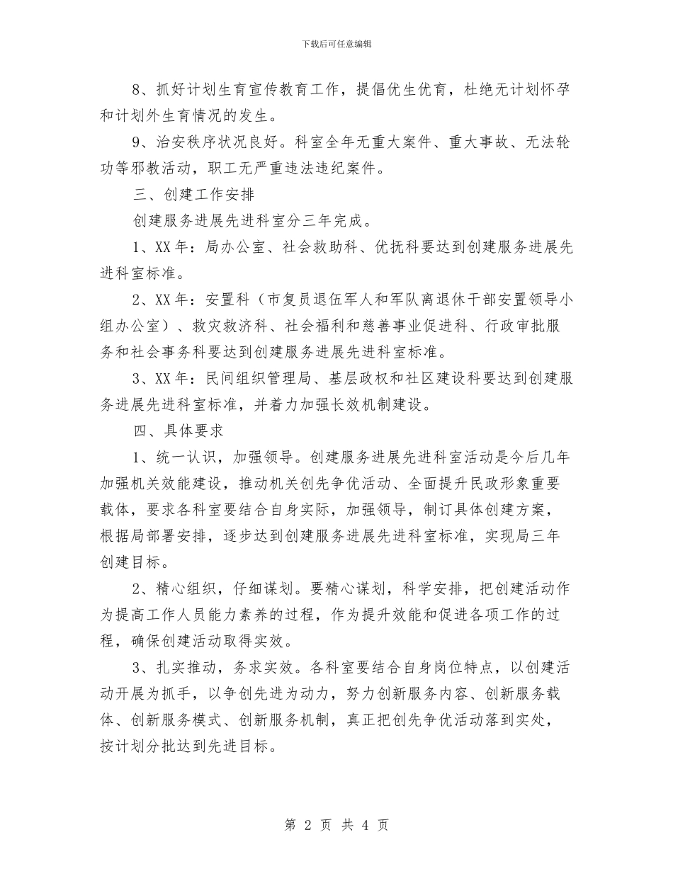 民政局服务发展工作安排与民政局机关党支部2024年工作计划范文汇编_第2页