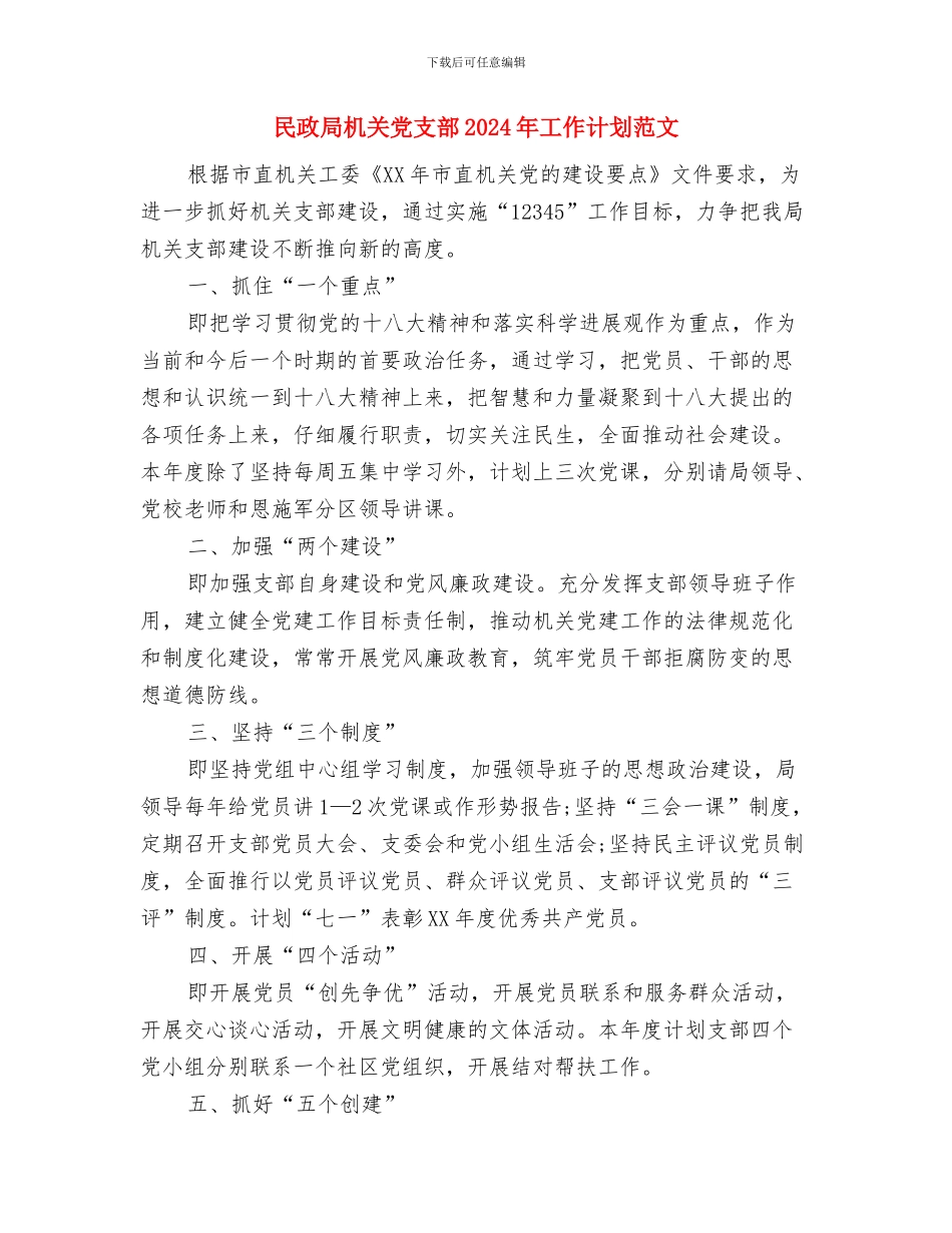 民政局服务发展工作安排与民政局机关党支部2024年工作计划范文汇编_第3页