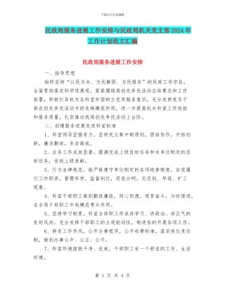 民政局服务发展工作安排与民政局机关党支部2024年工作计划范文汇编