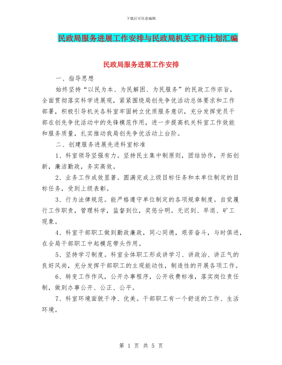 民政局服务发展工作安排与民政局机关工作计划汇编_第1页