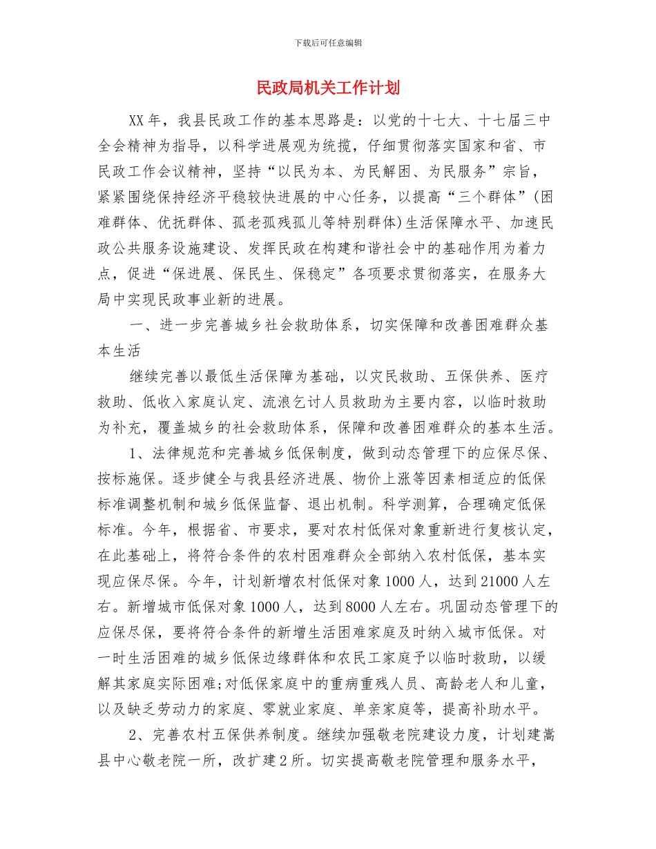 民政局服务发展工作安排与民政局机关工作计划汇编_第3页