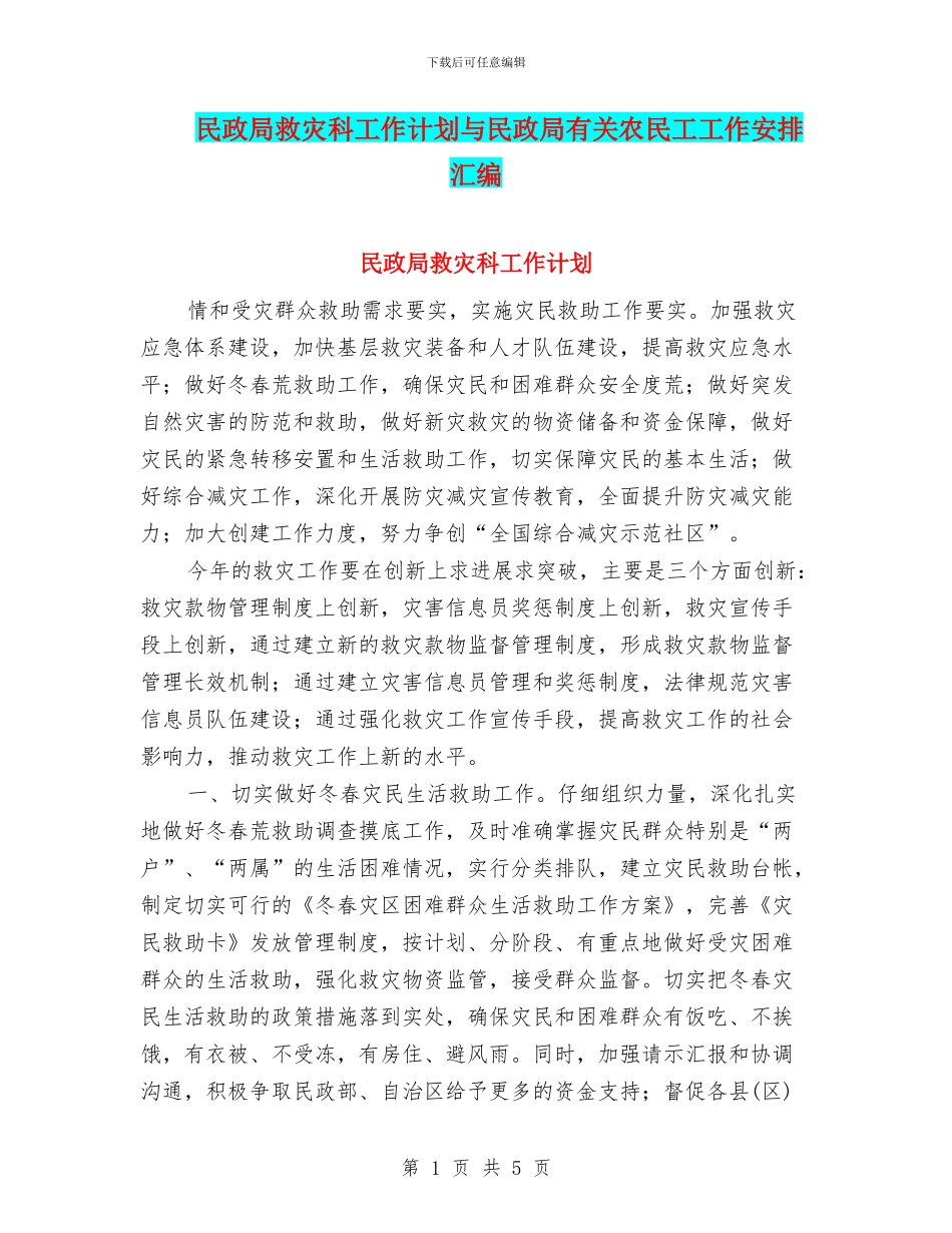 民政局救灾科工作计划与民政局有关农民工工作安排汇编_第1页