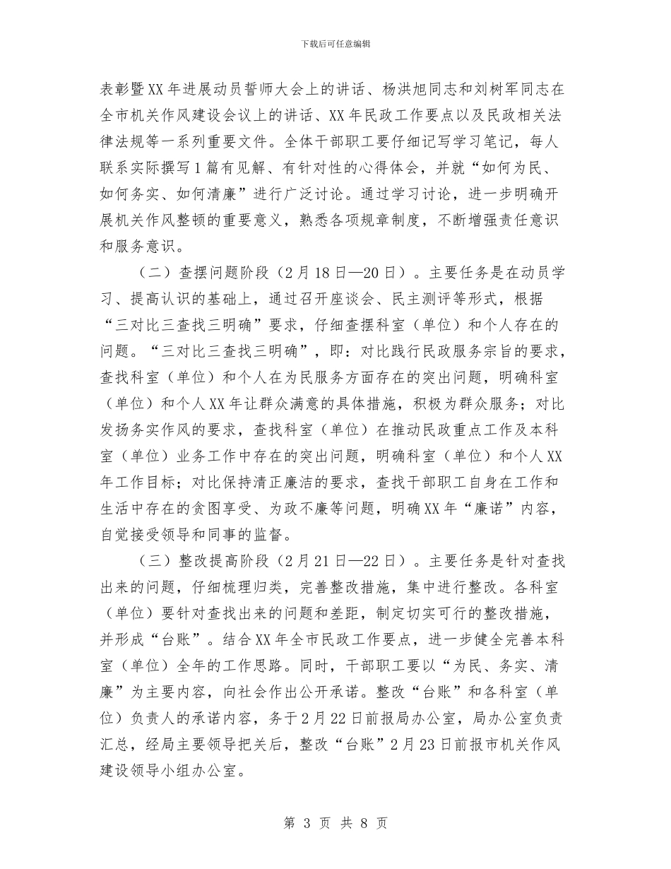 民政局教育整顿活动方案与民政局机关作风专项整治方案汇编_第3页