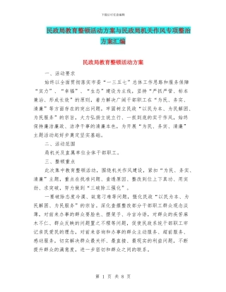 民政局教育整顿活动方案与民政局机关作风专项整治方案汇编