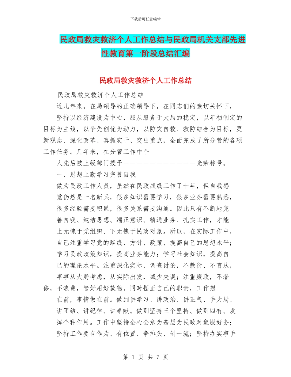民政局救灾救济个人工作总结与民政局机关支部先进性教育第一阶段总结汇编_第1页