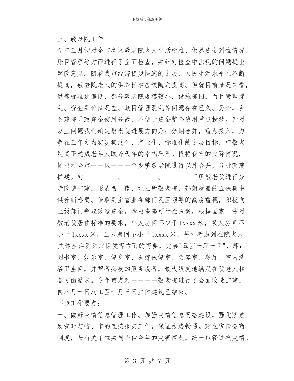 民政局救灾救济个人工作总结与民政局机关支部先进性教育第一阶段总结汇编_第3页