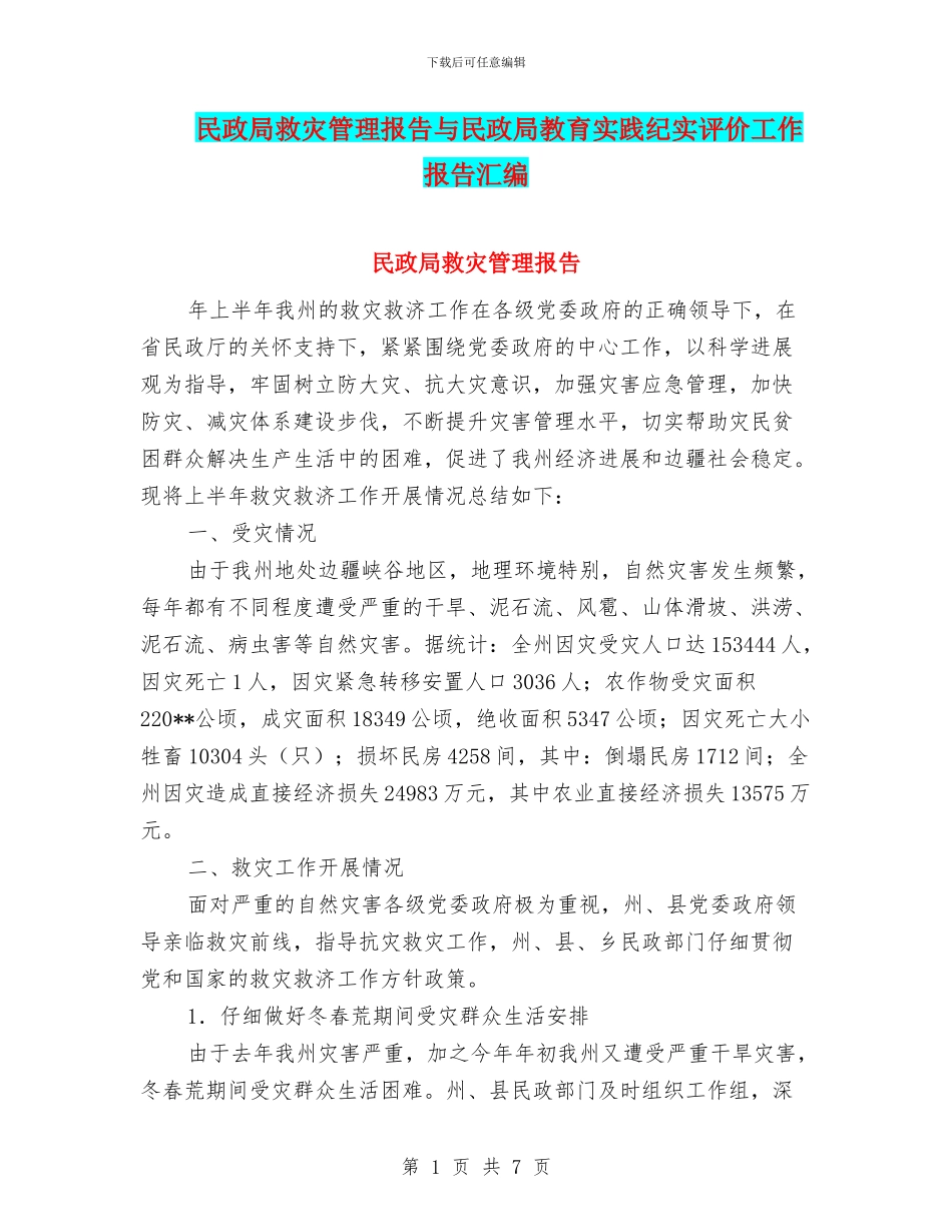 民政局救灾管理报告与民政局教育实践纪实评价工作报告汇编_第1页