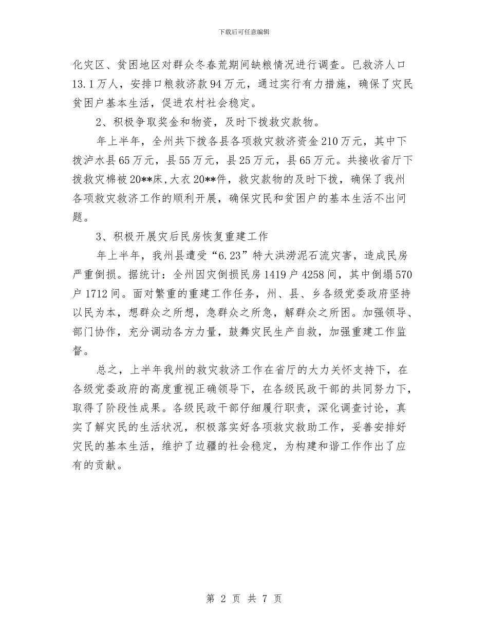民政局救灾管理报告与民政局教育实践纪实评价工作报告汇编_第2页