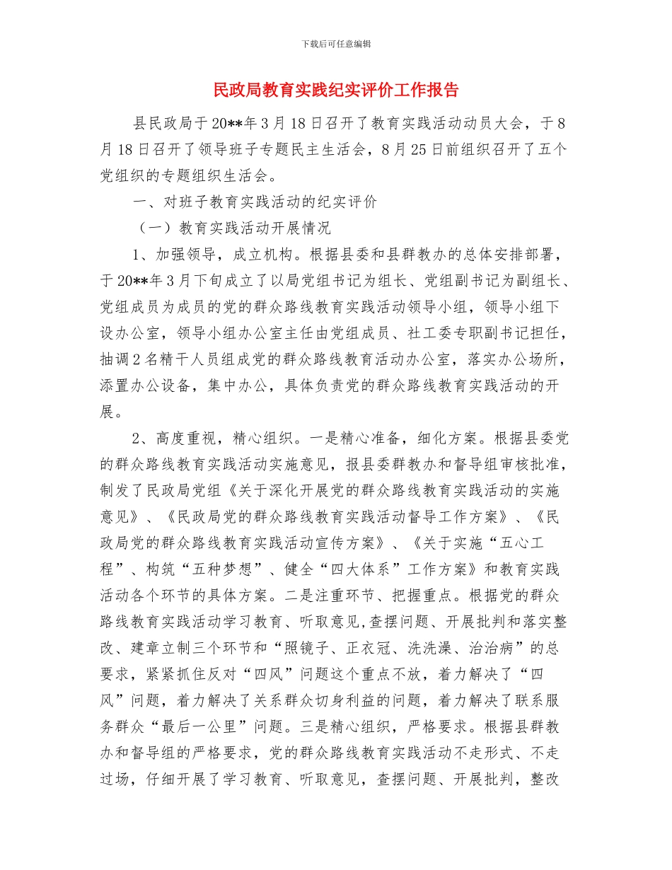 民政局救灾管理报告与民政局教育实践纪实评价工作报告汇编_第3页