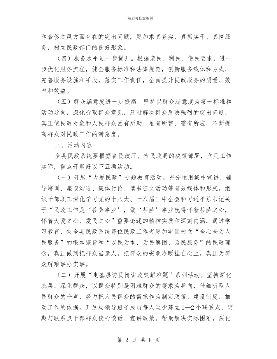 民政局服务民心实施方案与民政局机关作风建设活动计划汇编_第2页