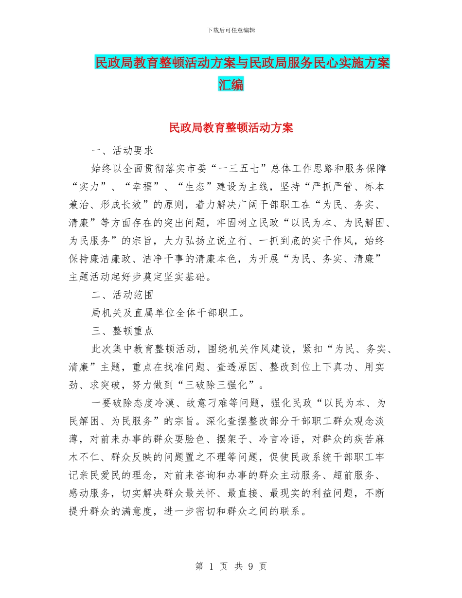民政局教育整顿活动方案与民政局服务民心实施方案汇编_第1页