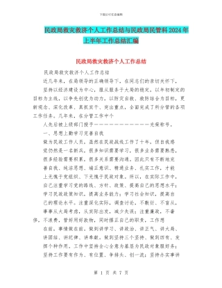 民政局救灾救济个人工作总结与民政局民管科2024年上半年工作总结汇编