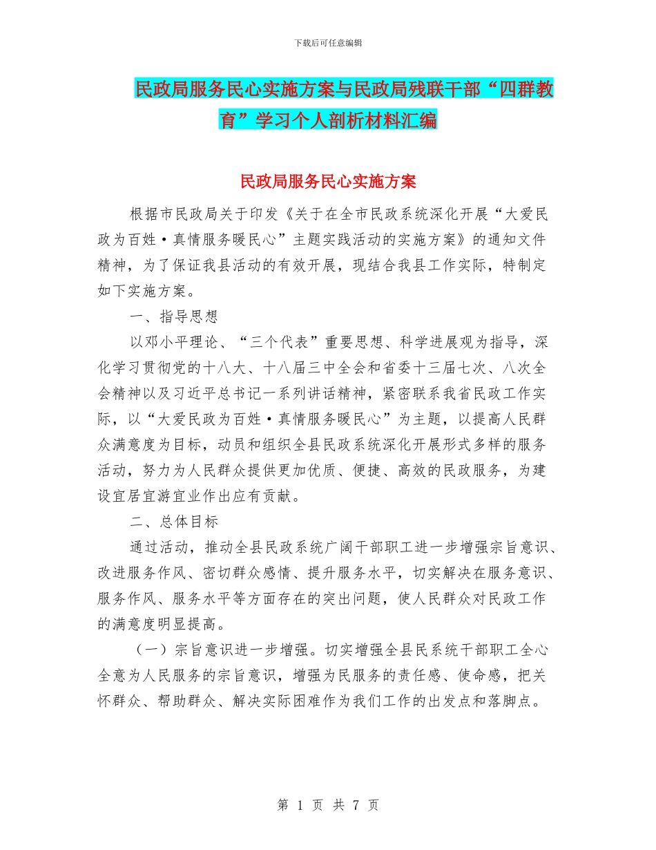 民政局服务民心实施方案与民政局残联干部“四群教育”学习个人剖析材料汇编_第1页