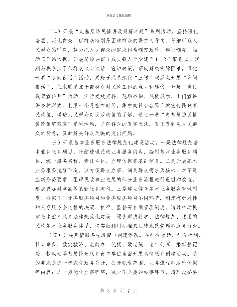 民政局服务民心实施方案与民政局残联干部“四群教育”学习个人剖析材料汇编_第3页