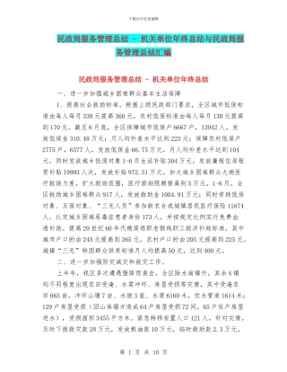 民政局服务管理总结---机关单位年终总结与民政局服务管理总结汇编