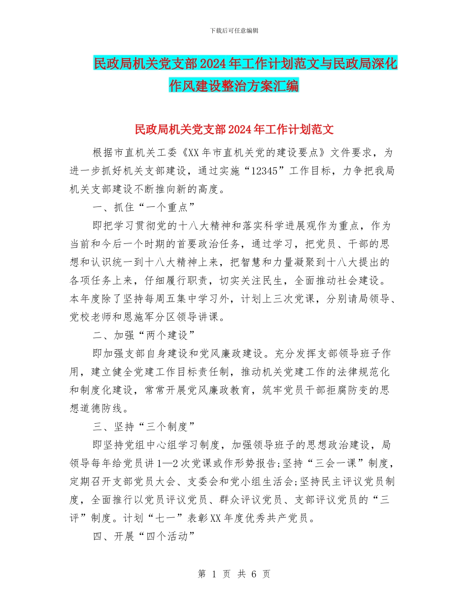 民政局机关党支部2024年工作计划范文与民政局深化作风建设整治方案汇编_第1页