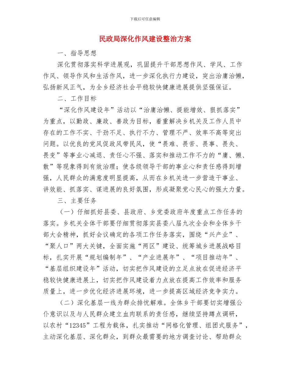 民政局机关党支部2024年工作计划范文与民政局深化作风建设整治方案汇编_第3页