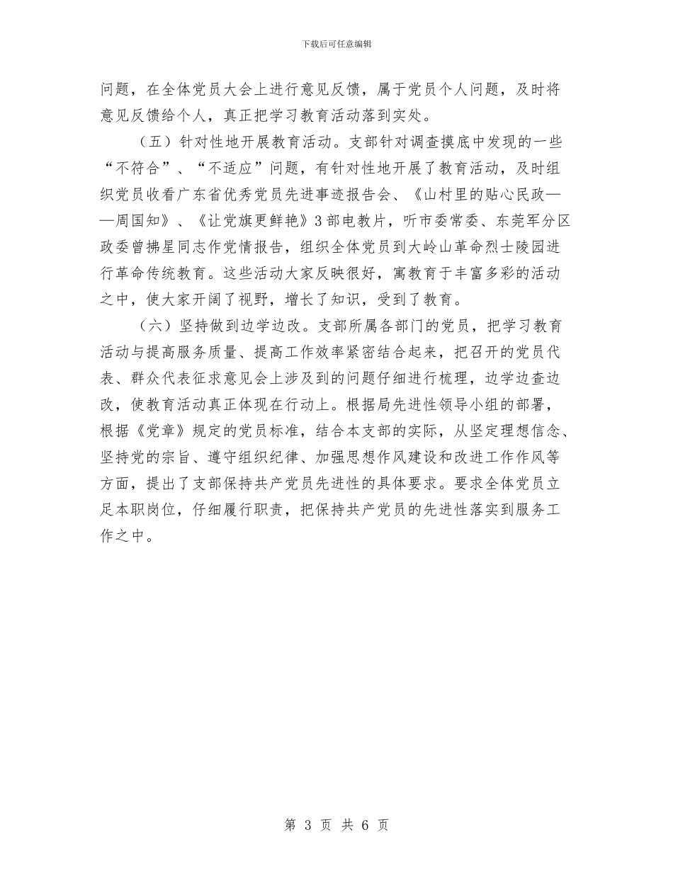 民政局机关支部先进性教育第一阶段总结与民政局民管科2024年上半年工作总结汇编_第3页