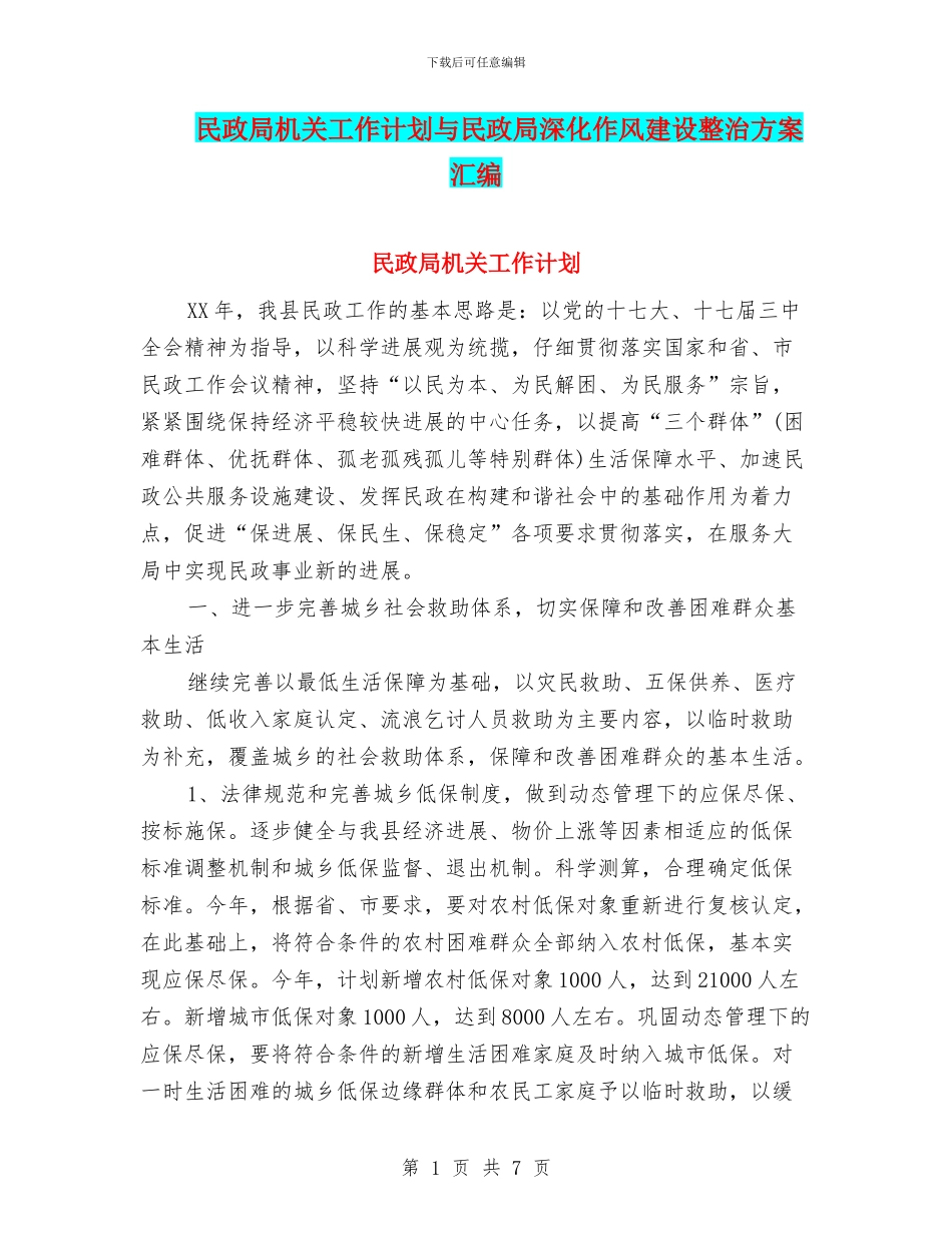 民政局机关工作计划与民政局深化作风建设整治方案汇编_第1页