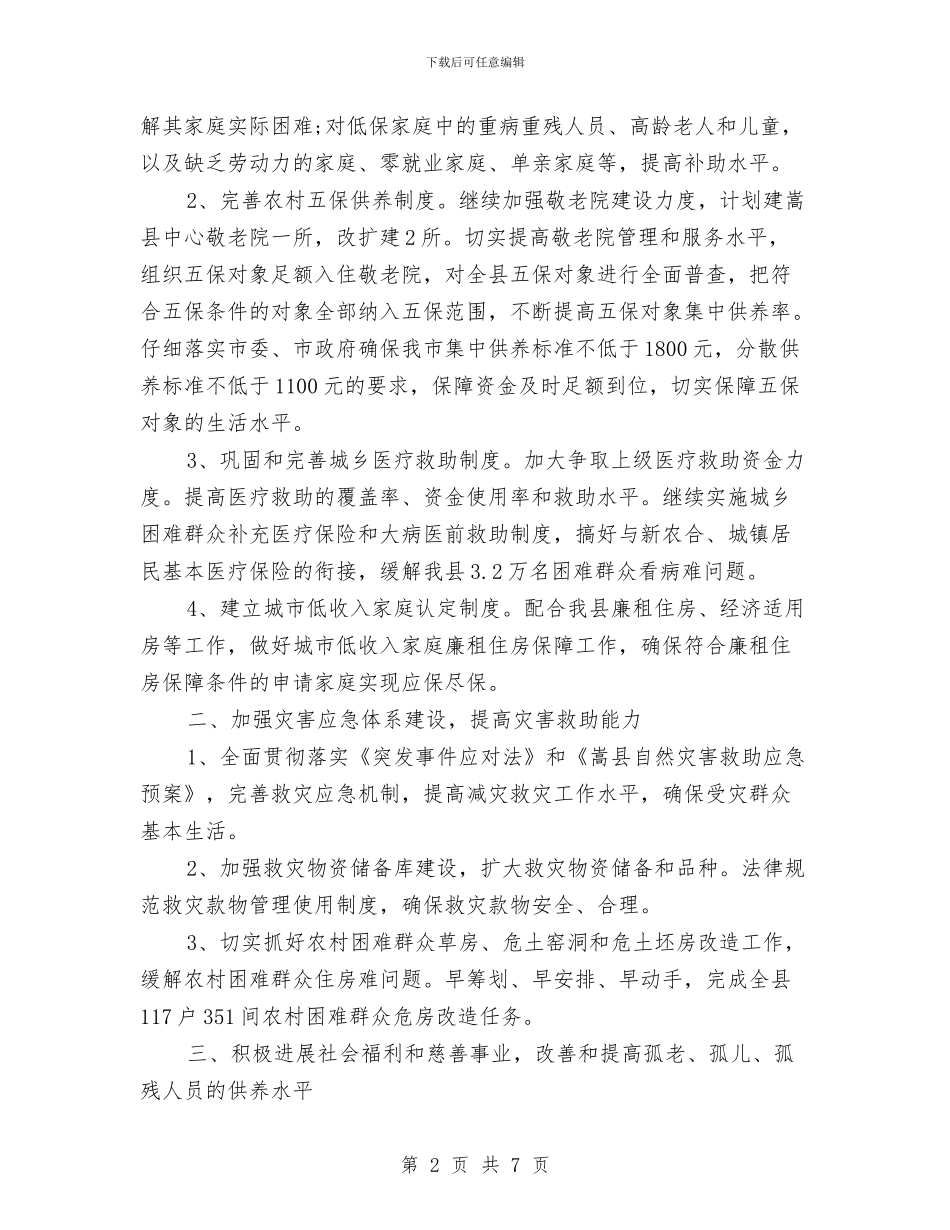 民政局机关工作计划与民政局深化作风建设整治方案汇编_第2页