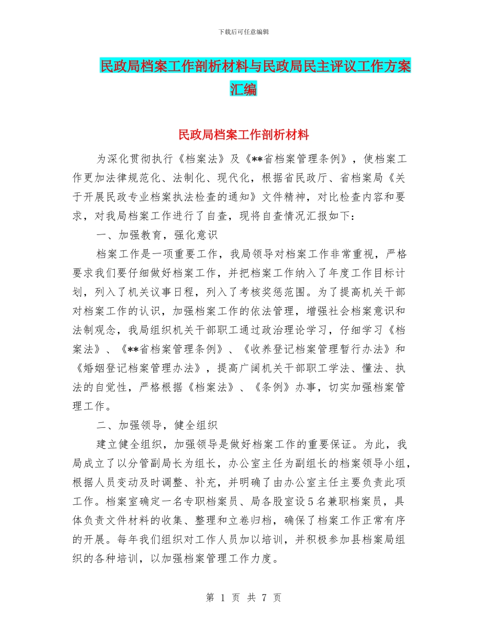 民政局档案工作剖析材料与民政局民主评议工作方案汇编_第1页