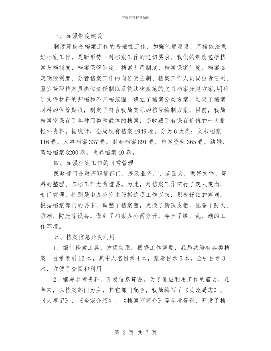 民政局档案工作剖析材料与民政局民主评议工作方案汇编_第2页