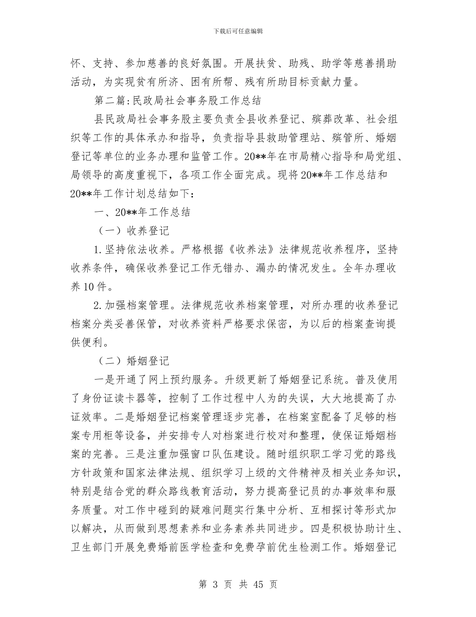 民政局机关部门工作总结10篇与民政局村两委调查报告汇编_第3页