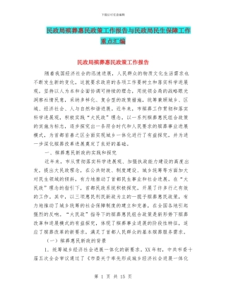民政局殡葬惠民政策工作报告与民政局民生保障工作重点汇编