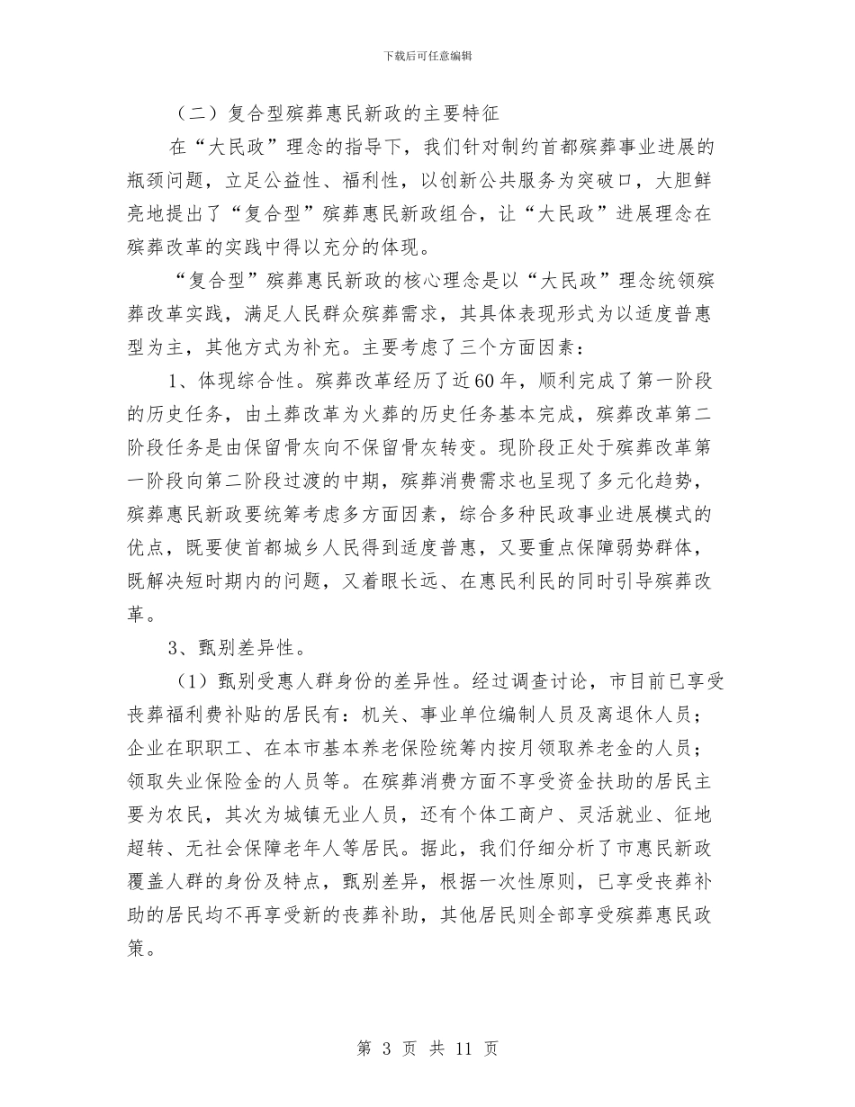 民政局殡葬惠民政策工作报告与民政局民生工程工作报告汇编_第3页