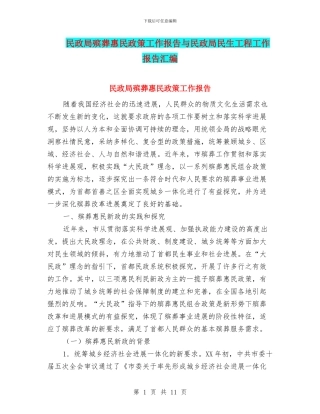 民政局殡葬惠民政策工作报告与民政局民生工程工作报告汇编
