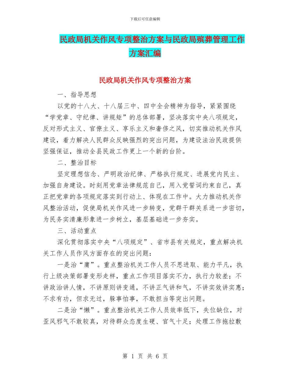 民政局机关作风专项整治方案与民政局殡葬管理工作方案汇编_第1页