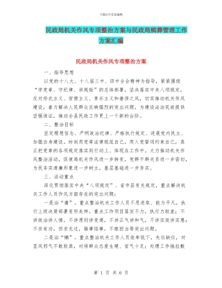 民政局机关作风专项整治方案与民政局殡葬管理工作方案汇编