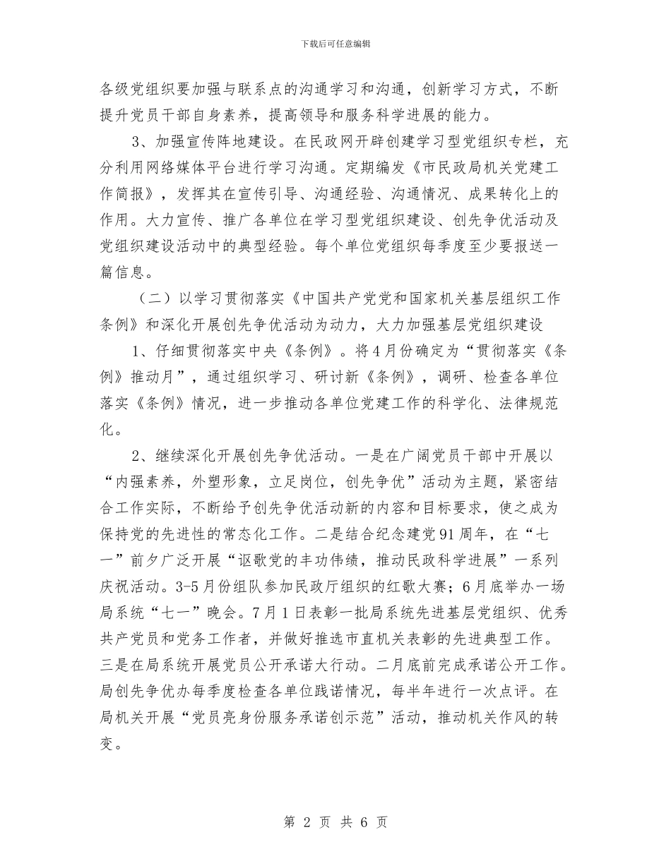 民政局机关党委工作安排与民政局机关党支部2024年工作计划范文汇编_第2页