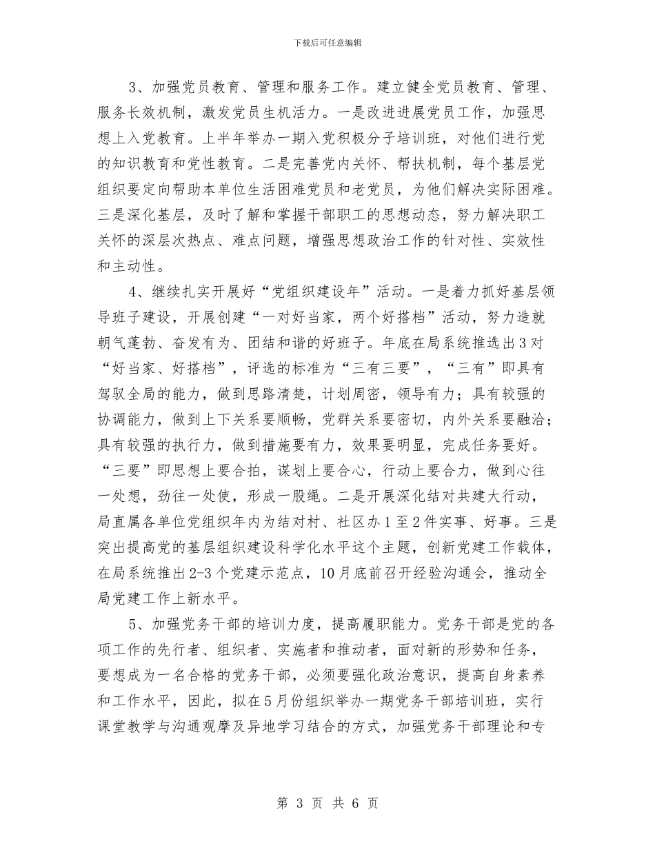 民政局机关党委工作安排与民政局机关党支部2024年工作计划范文汇编_第3页