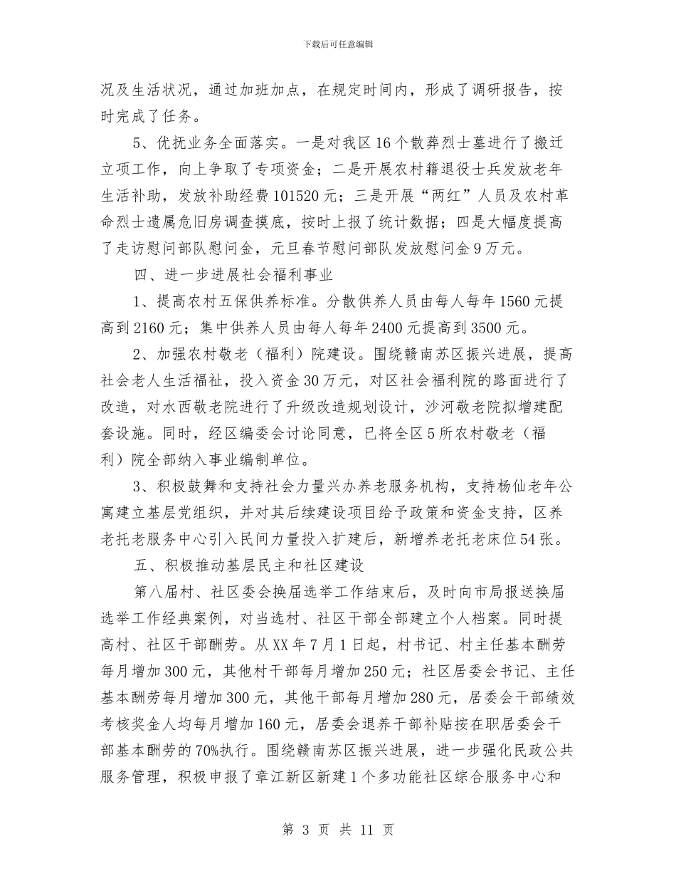 民政局服务管理总结与民政局村两委调查报告汇编_第3页