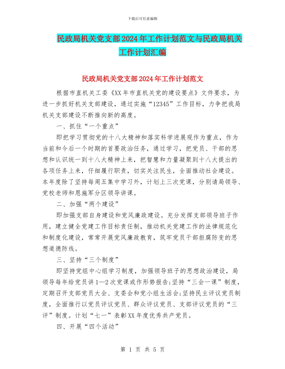 民政局机关党支部2024年工作计划范文与民政局机关工作计划汇编_第1页