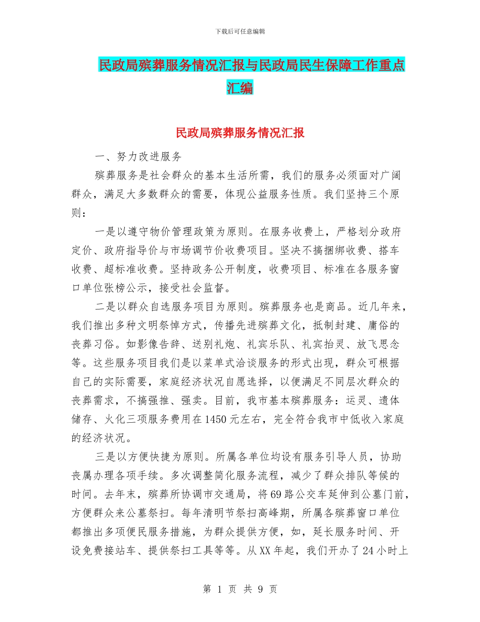民政局殡葬服务情况汇报与民政局民生保障工作重点汇编_第1页