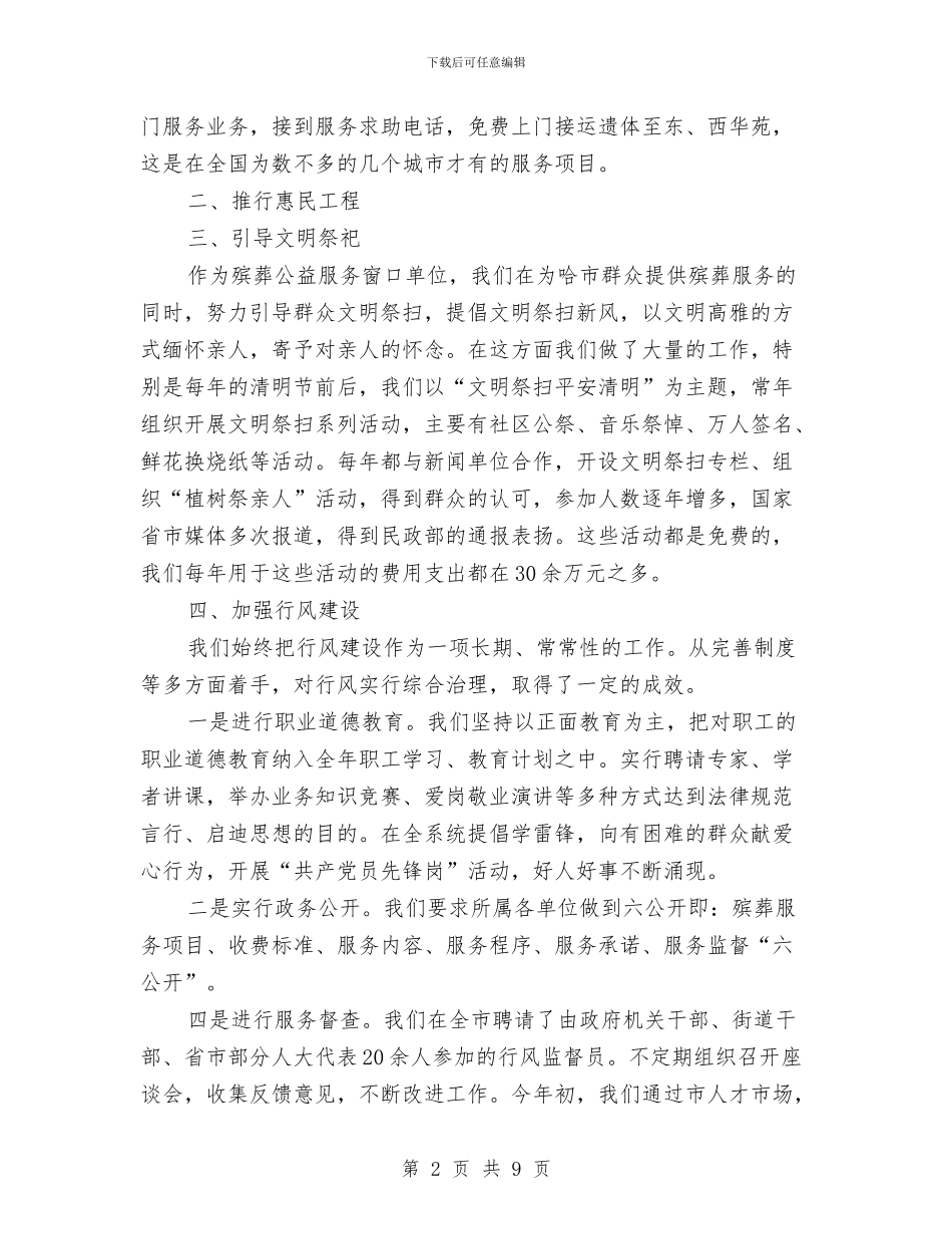 民政局殡葬服务情况汇报与民政局民生保障工作重点汇编_第2页